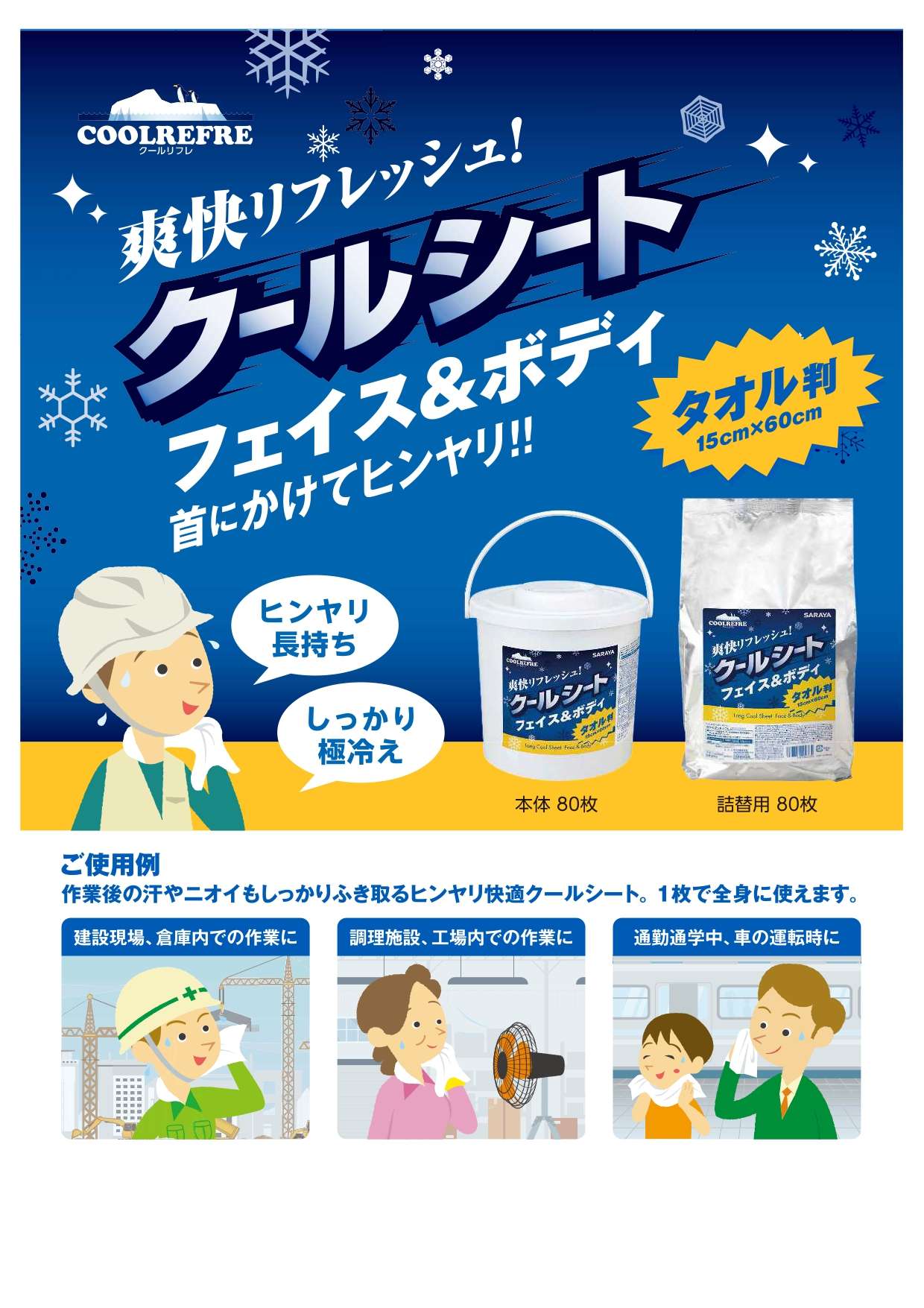 サラヤ クールリフレロング | topics | 株式会社トータルオフィス